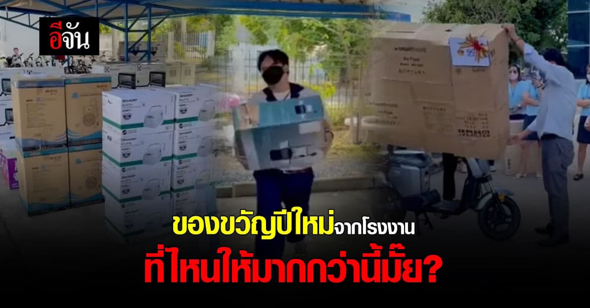 ขวัญกำลังใจการทำงาน โรงงานจัดจับฉลากแจกของขวัญปีใหม่พนักงาน