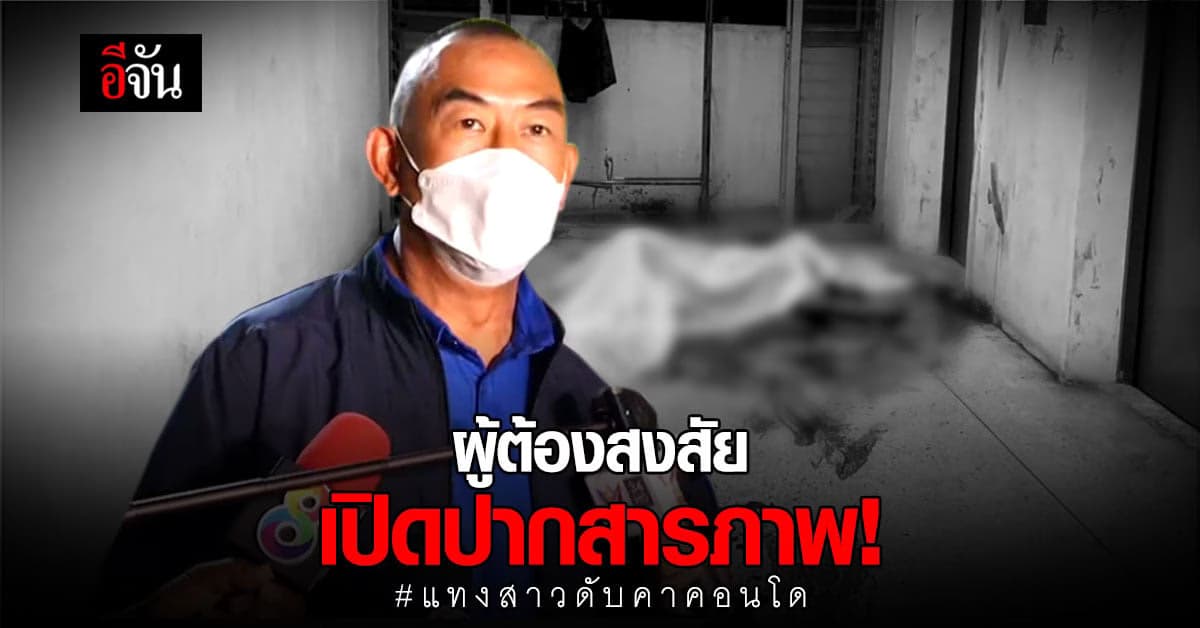 ผู้ต้องสงสัย แทงสาวดับคาคอนโด สารภาพแล้ว