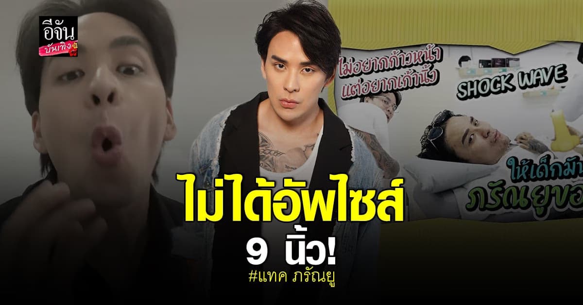 แทค ภรัณยู โต้ อัพไซส์ 9 นิ้ว ลั่นคนอย่างผม ถ้าจะทำต้อง ฝังมุก