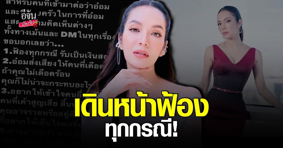 อ๋อม สกาวใจ ลั่นฟ้องทุกกรณี หลังโดนถล่มต่อว่า เหตุแสดงออกทางการเมือง