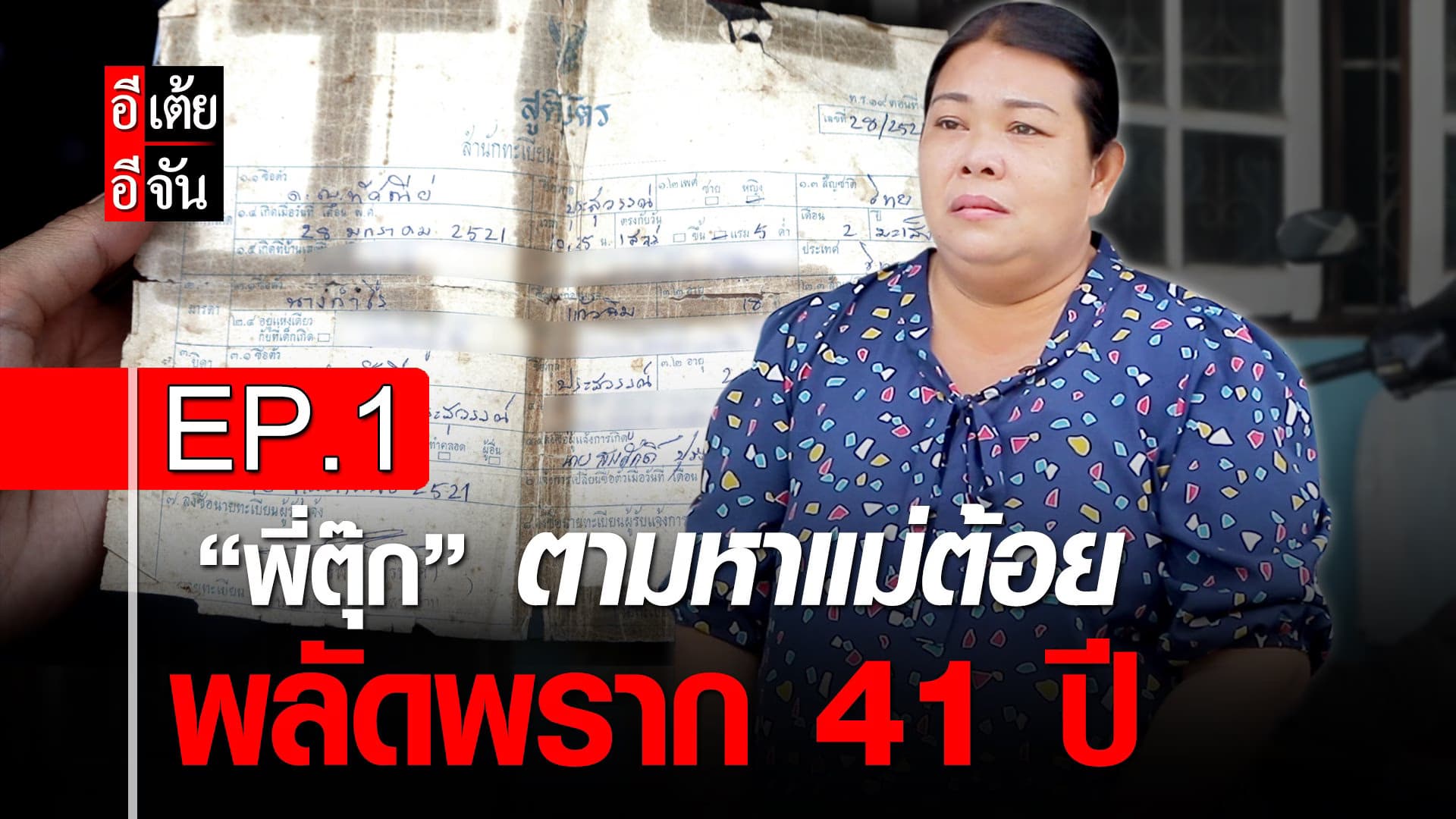 คลิป : พี่ตุ๊กตามหาแม่ต้อย พลัดพราก 41 ปี EP.1