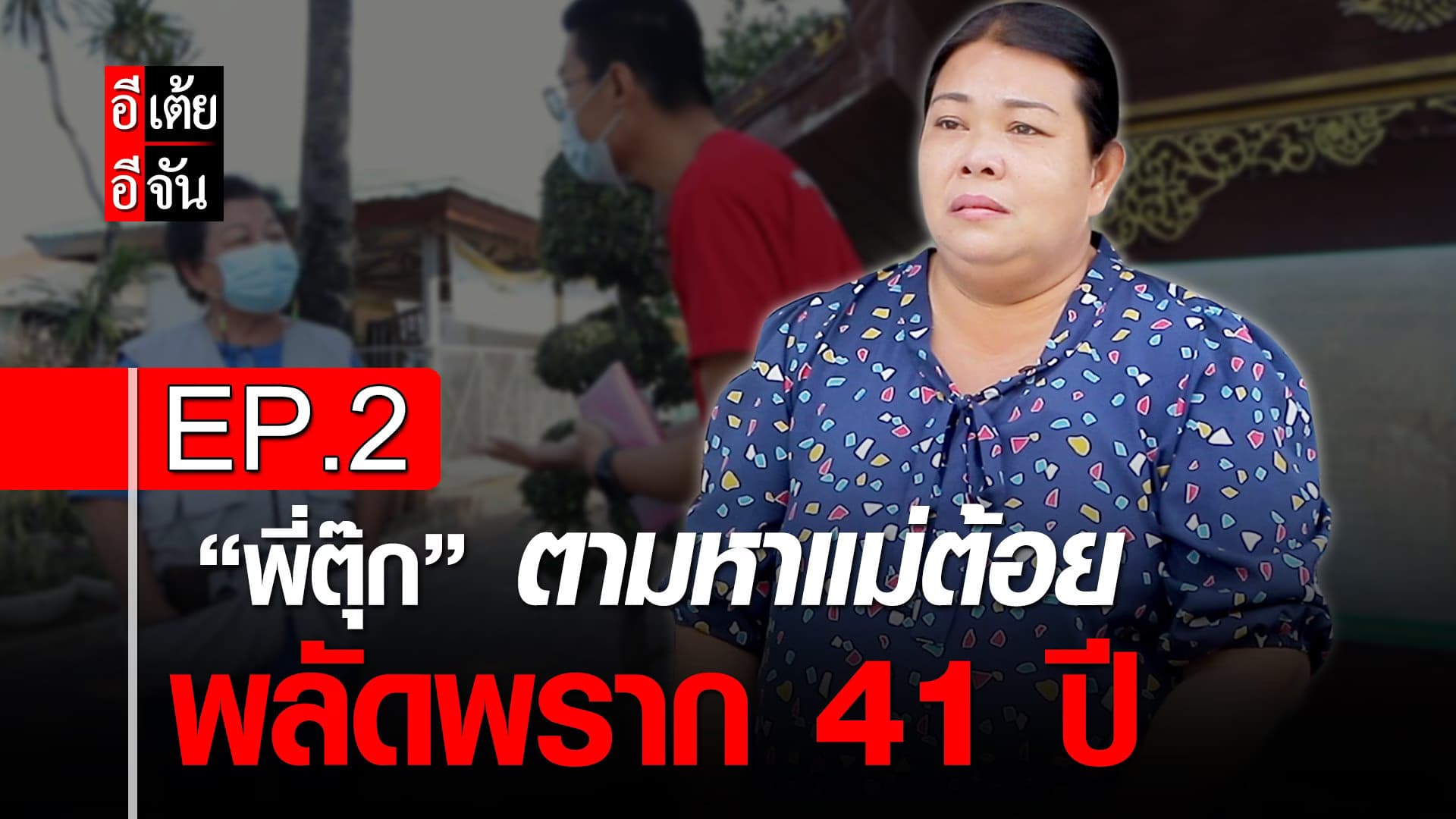 คลิป : พี่ตุ๊กตามหาแม่ต้อย พลัดพราก 41 ปี EP.2