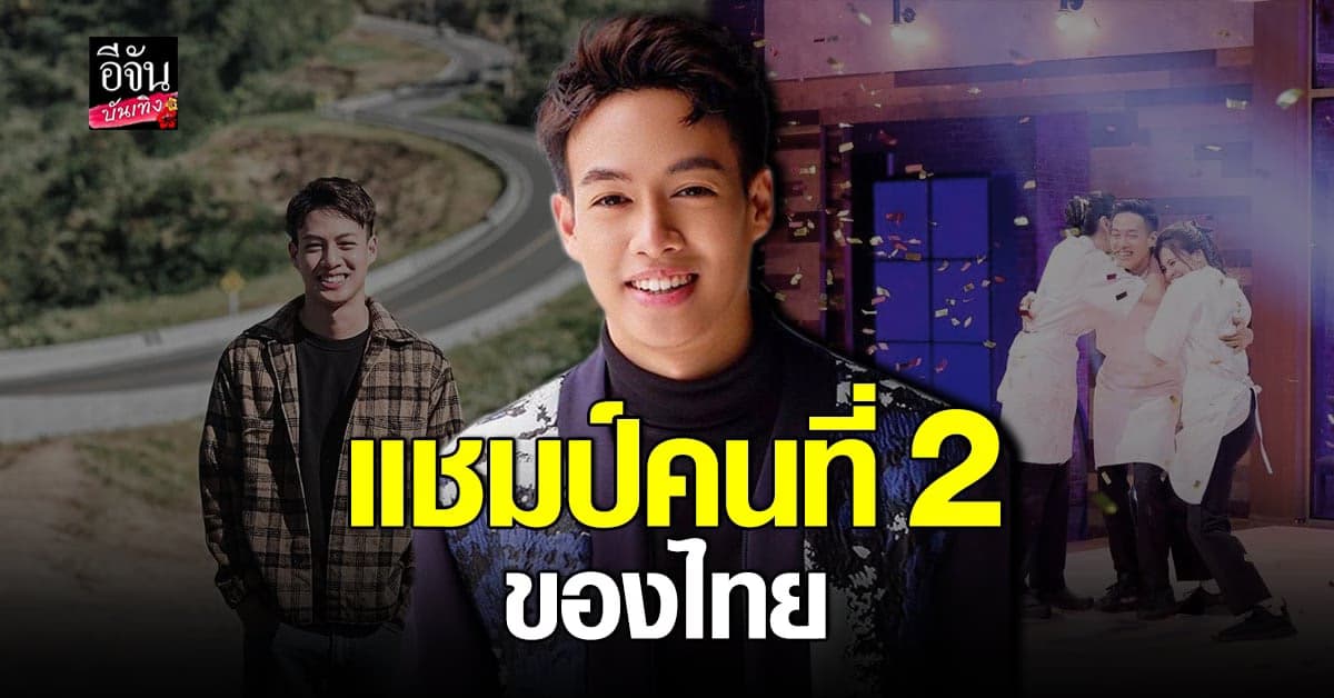ปอ​ อรรณพ​ ขึ้นแท่น​ แชมป์​คนที่​ 2 MasterChef​ Celebrity​ Thailand​