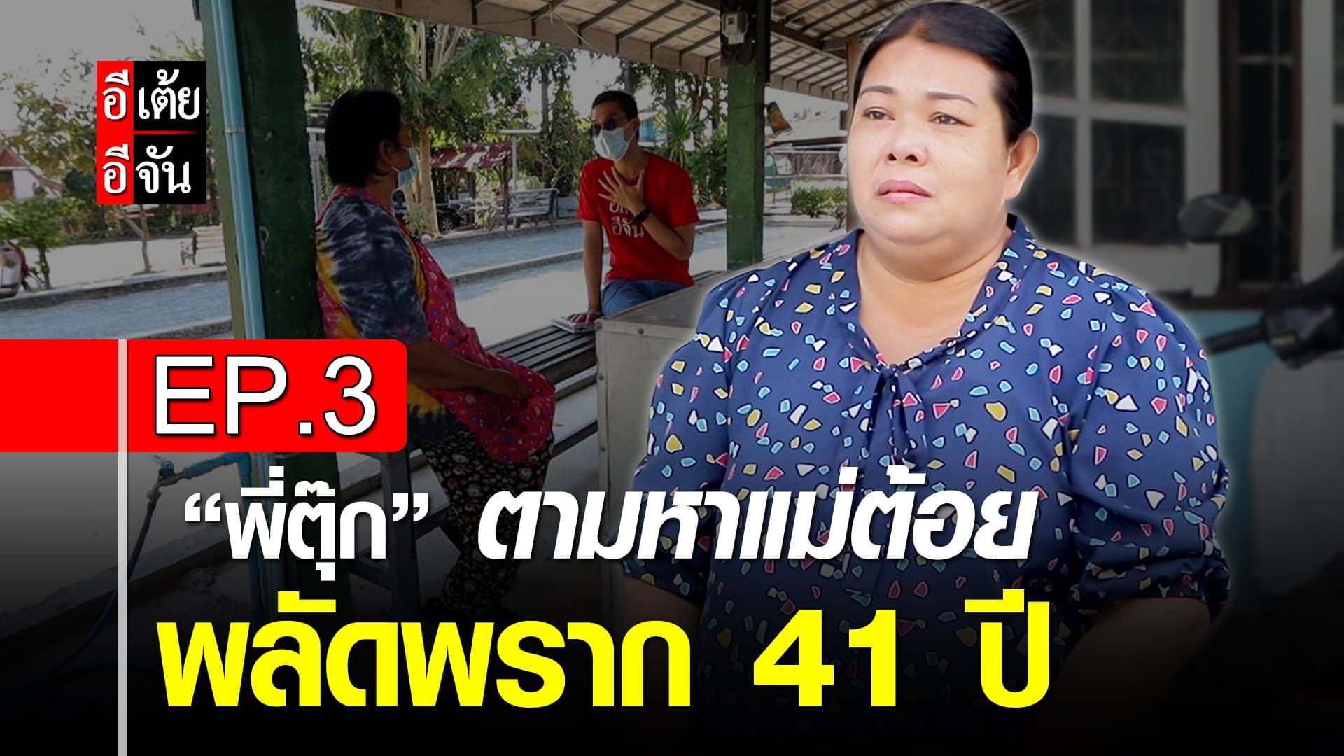 คลิป : พี่ตุ๊กตามหาแม่ต้อย พลัดพราก 41 ปี EP.3