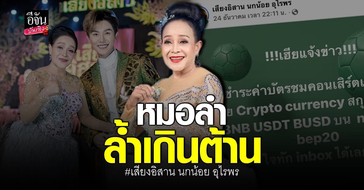 เสียงอิสาน นกน้อย อุไรพร สุดล้ำ ประกาศจ่ายค่าบัตร ด้วย สกุลเงินดิจิทัล