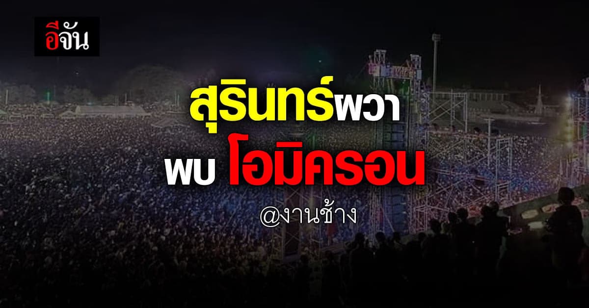 สุรินทร์ แย่แล้ว! พบ โอมิครอน 3 ราย ไทม์ไลน์ เที่ยวงานช้าง
