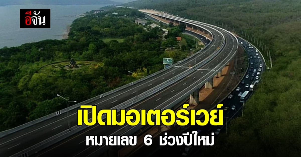 กรมทางหลวง เปิดใช้ มอเตอร์เวย์ 6 ชั่วคราว รับ การจราจร ปีใหม่