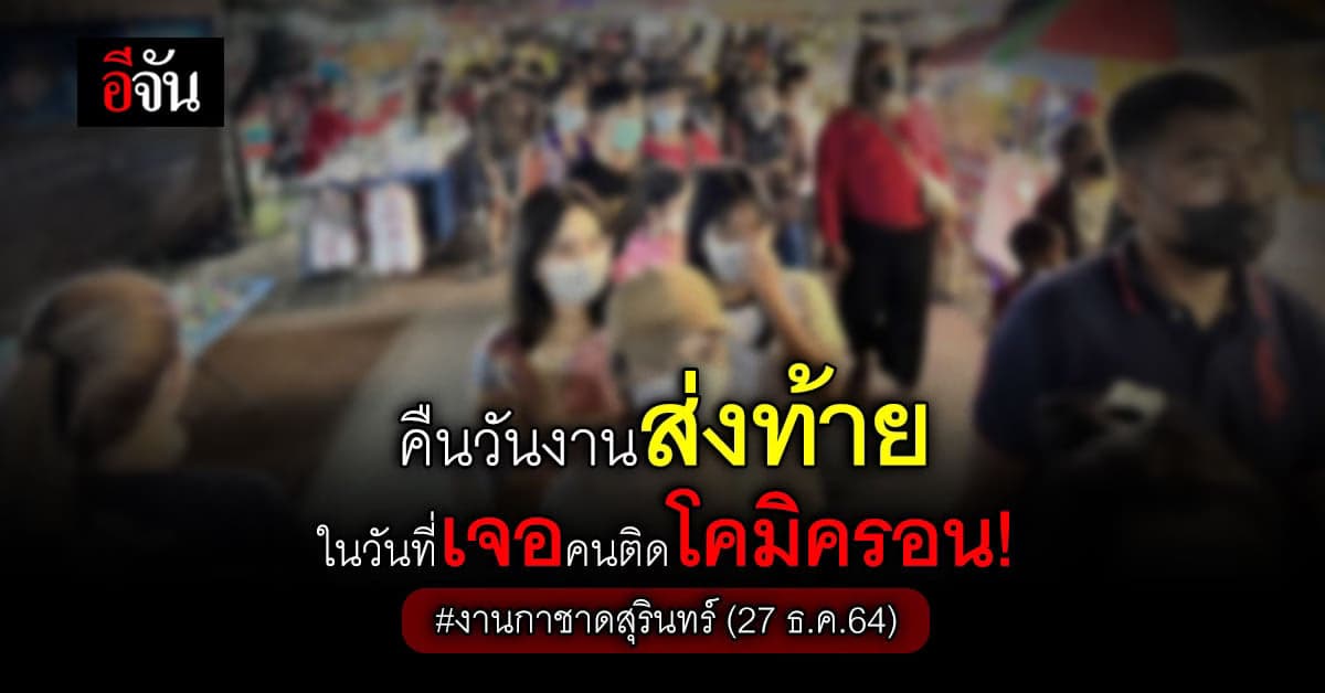 ห่วงคนสุรินทร์ เเห่เที่ยวงานช้างแฟร์อื้อ ก่อนพบคนติดโอมิครอน 3 ราย