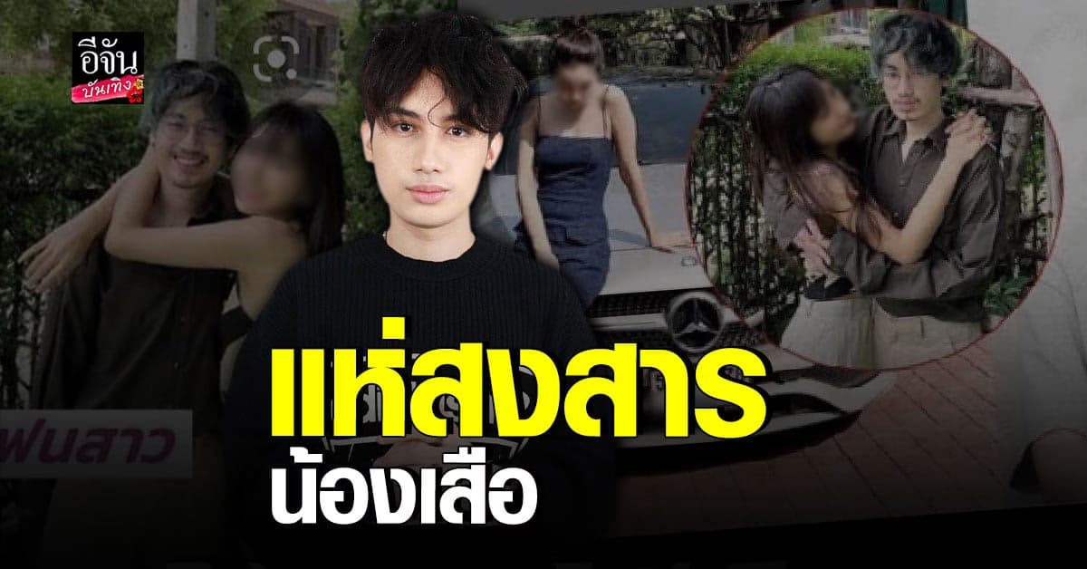 สงสาร เสือ​ เสฏกานต์​ กรณี​ ดราม่า​ แฟนโดนตราหน้าว่าเป็นขโมย