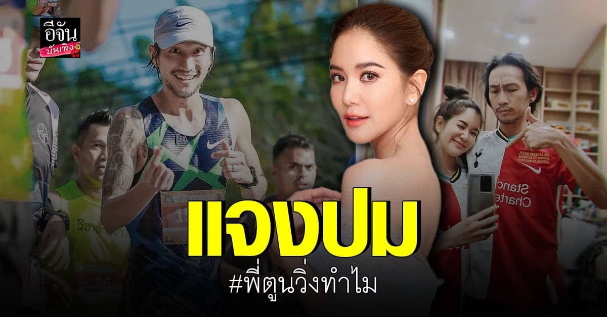ก้อย รัชวิน โพสต์ยาวแจงปมร้อน #พี่ตูนวิ่งทำไม