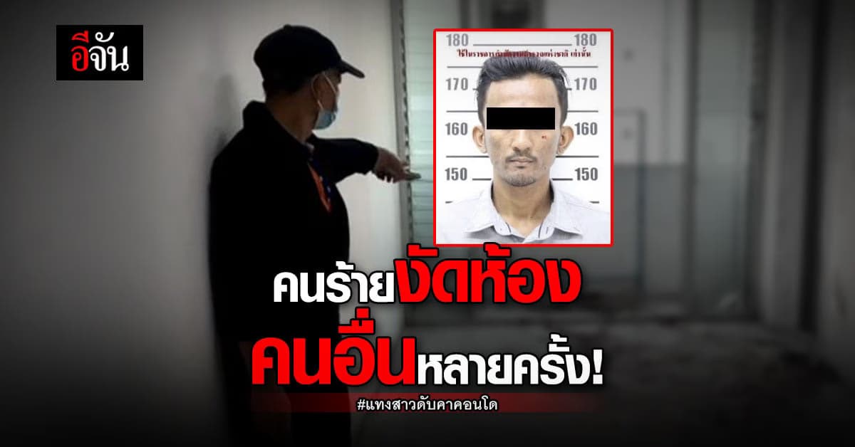 รปภ.คอนโด เล่าหมดเปลือก! คนร้ายแทงสาว 23 เคยงัดห้องคนอื่น