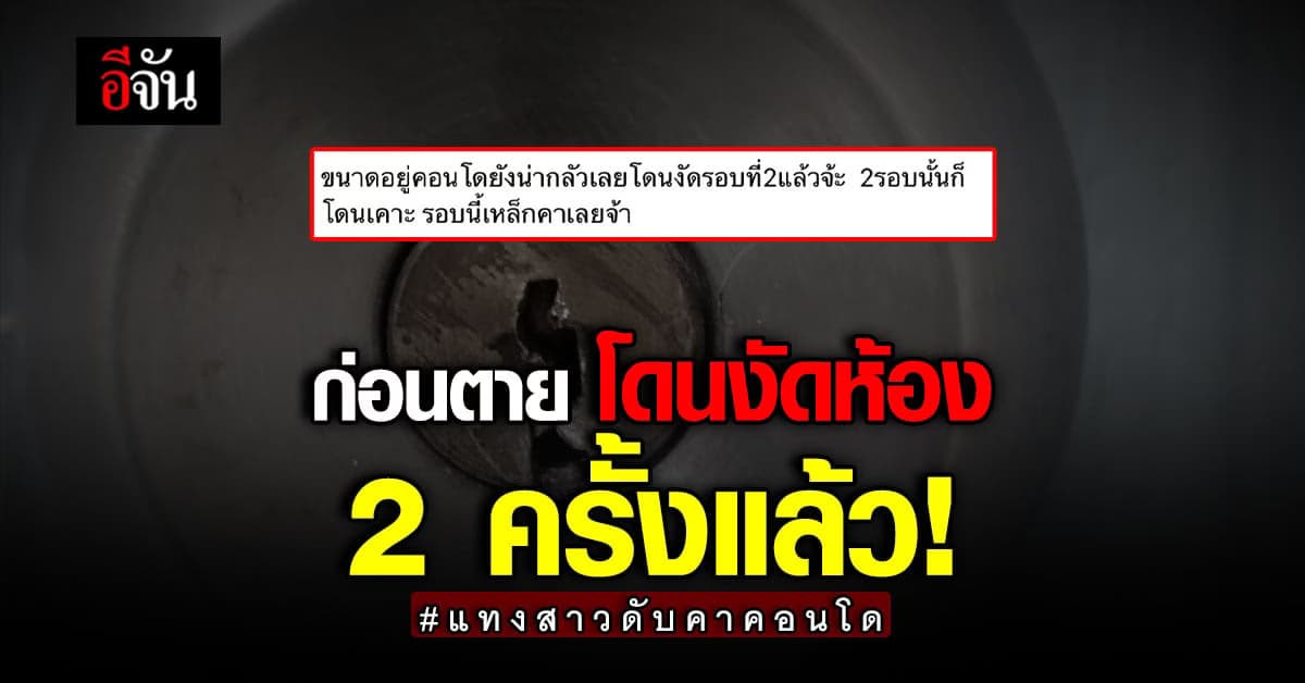 แทงสาวดับคาคอนโด ก่อนถูกแทงตาย เคยโพสต์เฟซบุ๊ก โดนงัดห้อง 2 ครั้งแล้ว!