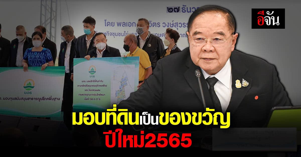 บิ๊กป้อม มอบ ของขวัญชิ้นใหญ่ ให้ คนไร้ที่ดินทำกิน