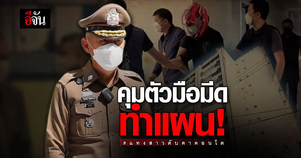 ทำแผน มือมีด แทงสาวดับคาคอนโด ชาวบ้านตะโกนสาปแช่ง