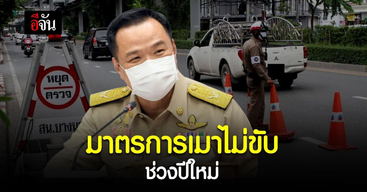 สธ. ร่วม หน่วยงาน ที่เกี่ยวข้อง เข้ม มาตรการช่วงปีใหม่