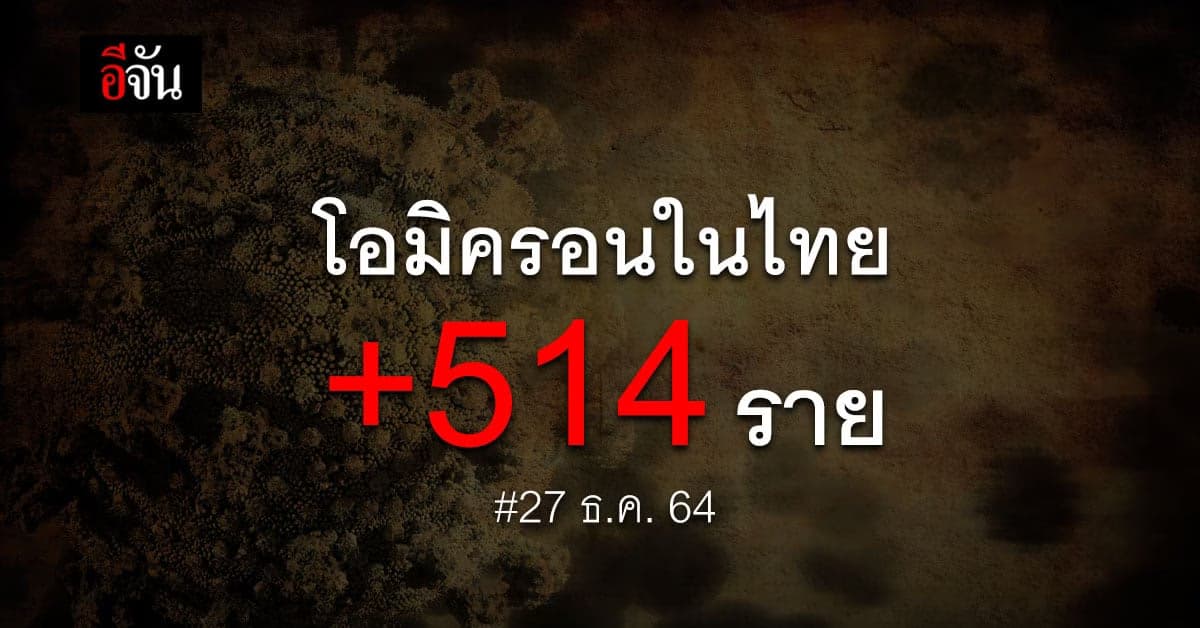 ผู้ช่วยโฆษก ศบค.เผย ไทยติดเชื้อโควิด สายพันธุ์โอมิครอนแล้ว 514 ราย