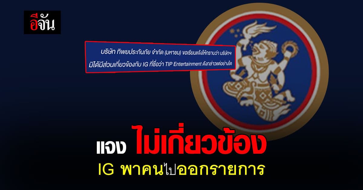 ทิพยประกันภัย แจง ไม่เกี่ยวข้อง IG รับ เด็กฝึก ออกรายการ