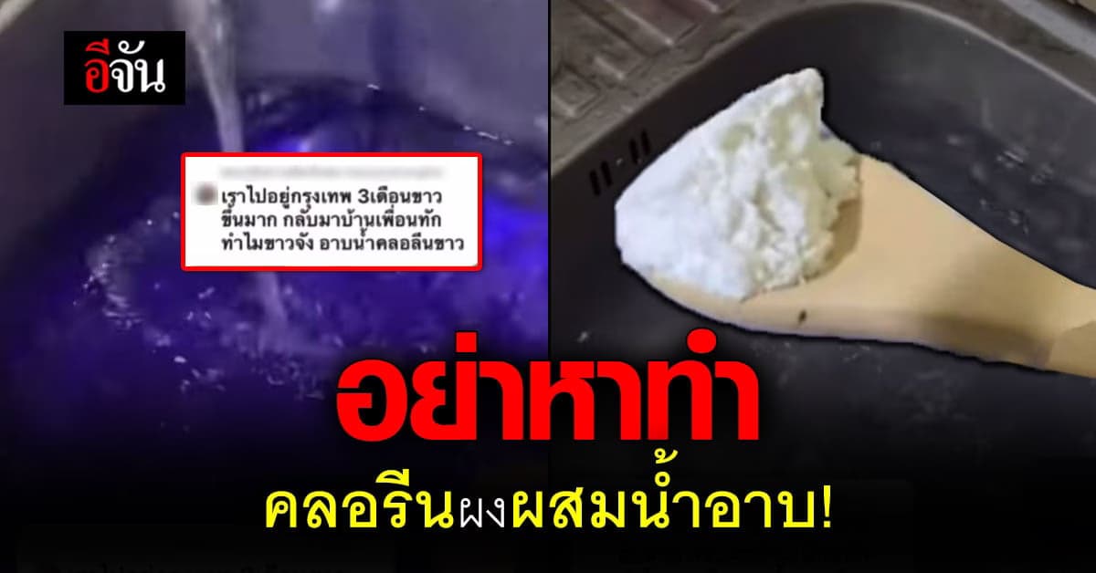 อย. เตือน คลอรีนผง ผสมน้ำอาบ อันตราย ผิวหนังไหม้