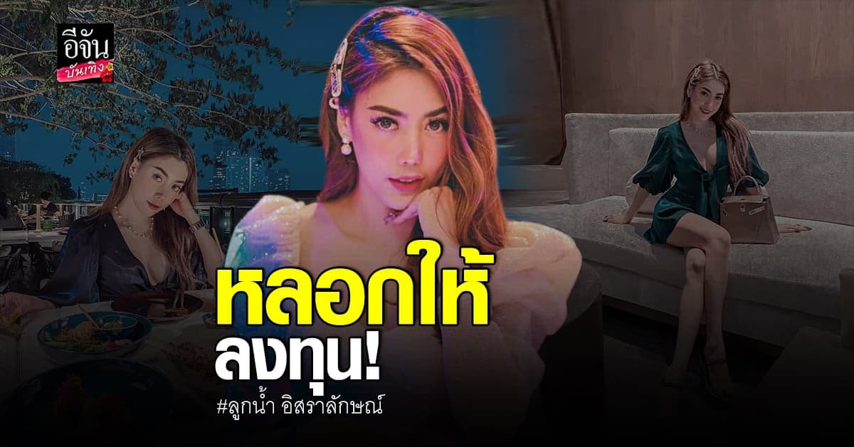 ลูกน้ำ​ อิสราลักษณ์​ ถูกตำรวจจับ​ ข้อหา​ ฉ้อโกง​ ประชาชน