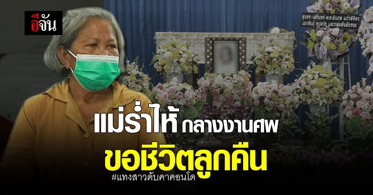 อกพ่อแม่ แทบสลาย จัดงานศพทั้งน้ำตา ให้ น้องเต้ย เหยื่อแทงดับคาคอนโด