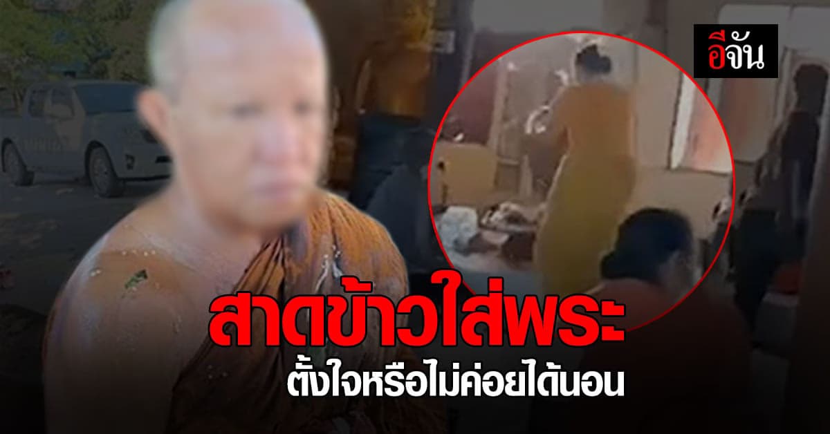 “เจ้บัวบาน” สาดข้าวใส่พระ ชี้ ไม่ได้ตั้งใจ นอนน้อย เลยหน้ามืด