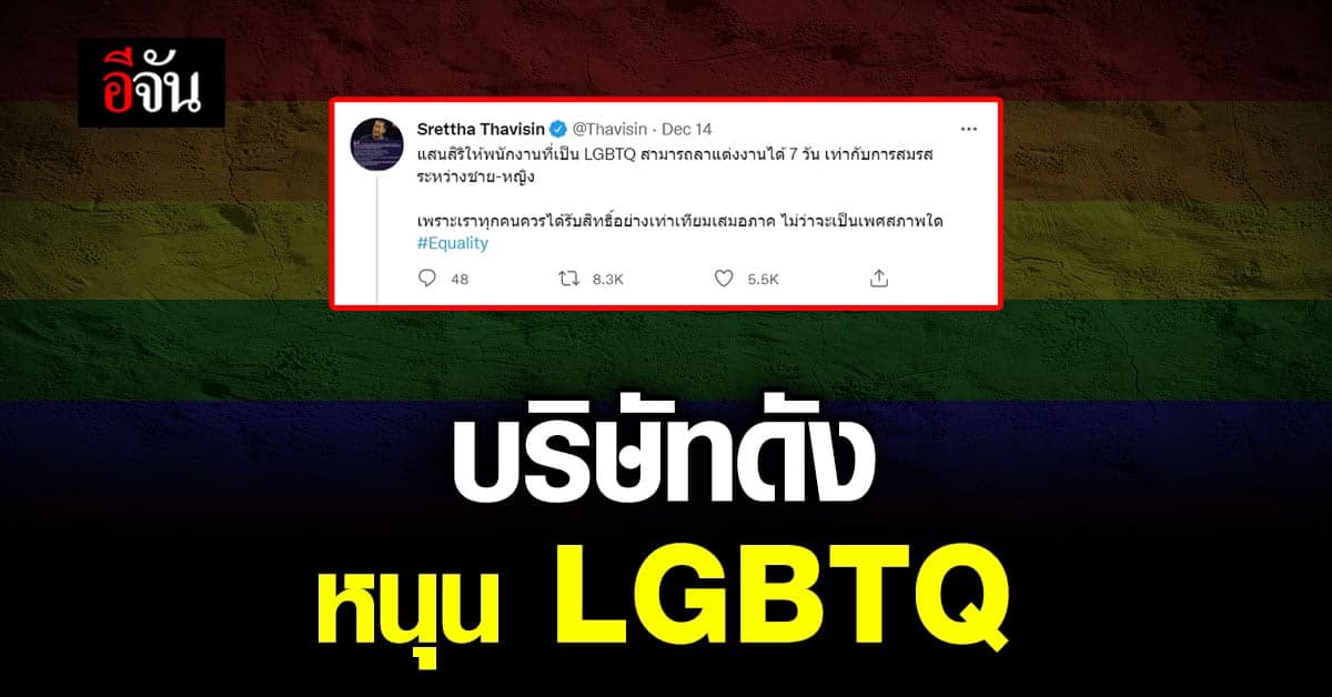 CEO บริษัทดัง หนุน LGBTQ ให้ ลาแต่งงาน ได้ 7 วัน