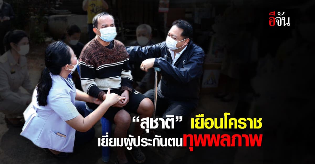 รมว.กระทรวงแรงงาน พร้อมคณะ เยือน โคราช เยี่ยมผู้ประกันตนทุพพลภาพ