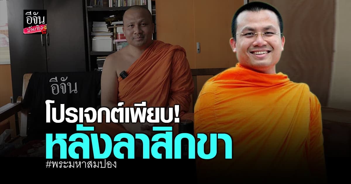 พระมหาสมปอง เตรียมโปรเจกต์ ตอบแทนสังคมเพียบ หลัง ลาสิกขา พรุ่งนี้