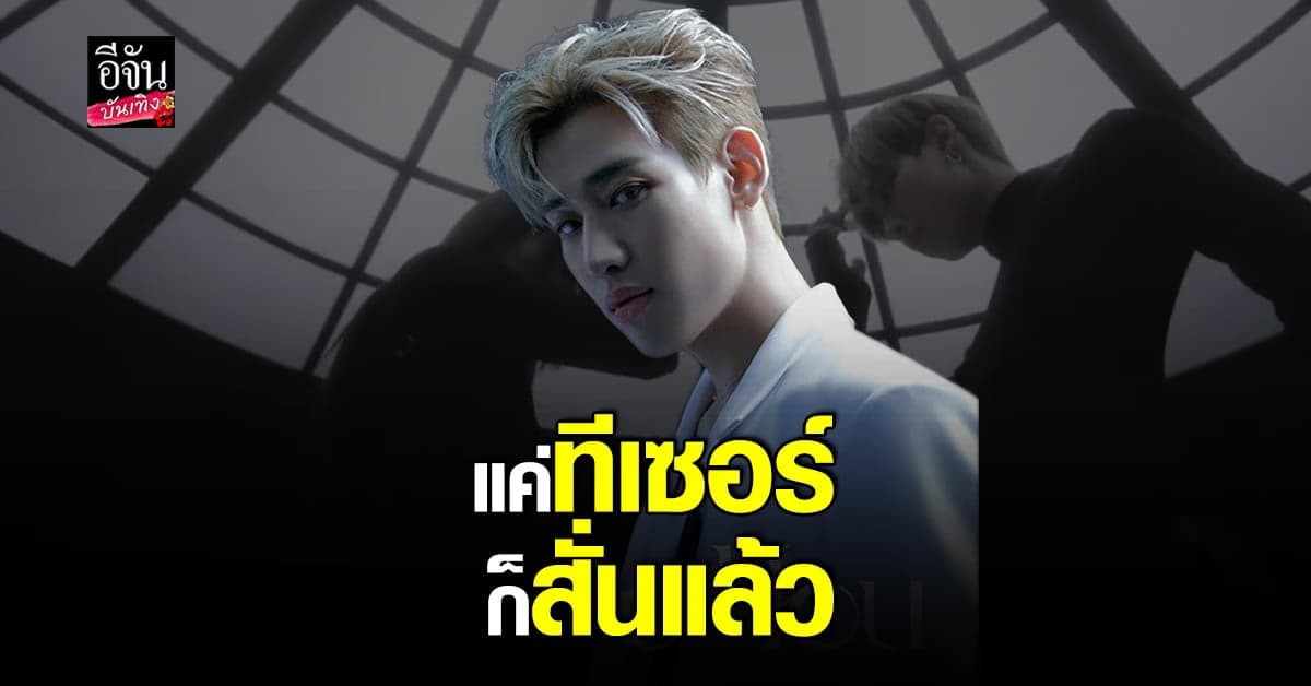 อากาเซ่ลุ้นสุดๆ หลัง แบมแบม ปล่อย MV Teaser #2 ของซิงเกิล Who Are You