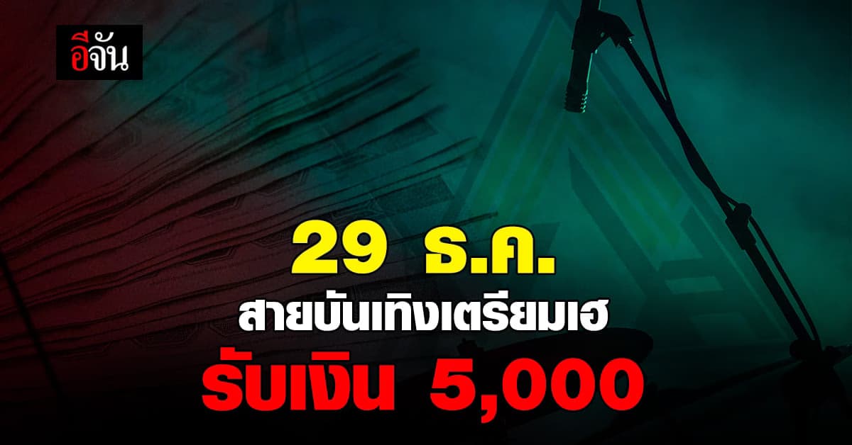 เช็ก เงินเยียวยา แรงงานอิสระ สถานบันเทิง โอน 5,000 บาท 29 ธ.ค. นี้