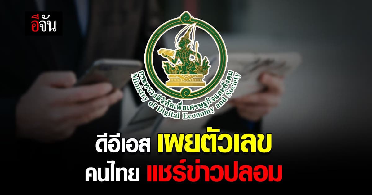 ดีอีเอส โชว์ตัวเลข คนไทย แชร์ ข่าวปลอม มากถึง 23 ล้านคน