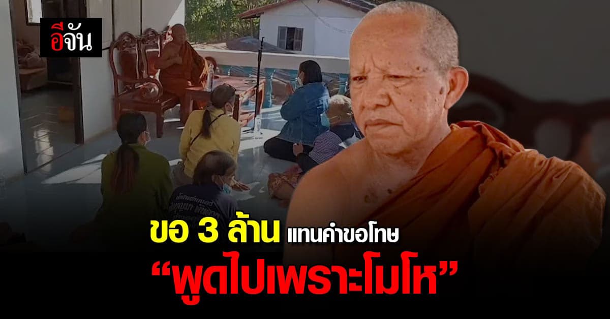 พระประเสริฐ เผย ที่ขอ 3 ล้าน พูดไปเพราะโมโห โดนสาวสองสาดแกงใส่