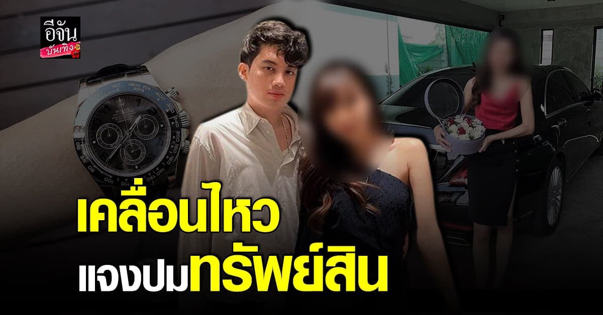 แฟนเสือ เคลื่อนไหว! โผล่แจงปมทรัพย์สิน ย้ำชัดเป็นของที่บ้านทั้งหมด