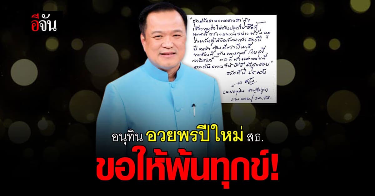 อนุทิน สวัสดีปีใหม่ ชาวสาสุขฯ ขอให้พ้นความทุกข์