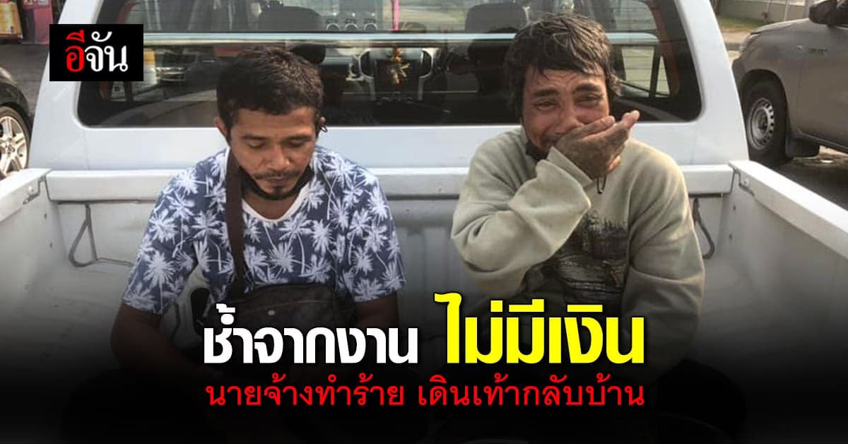 สองพี่น้อง น้ำตาตก ช้ำจากงาน เดินเท้ากลับนครศรีธรรมราช