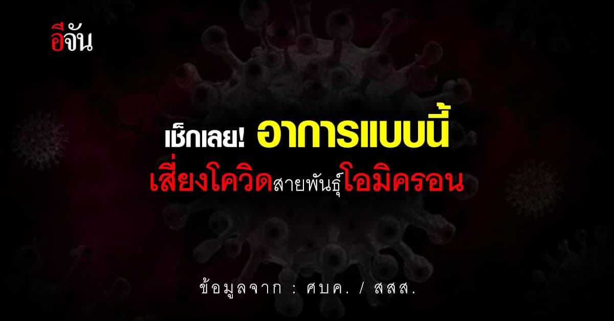 เช็กด่วน! มีอาการแบบนี้เสี่ยงโควิด สายพันธุ์โอมิครอน