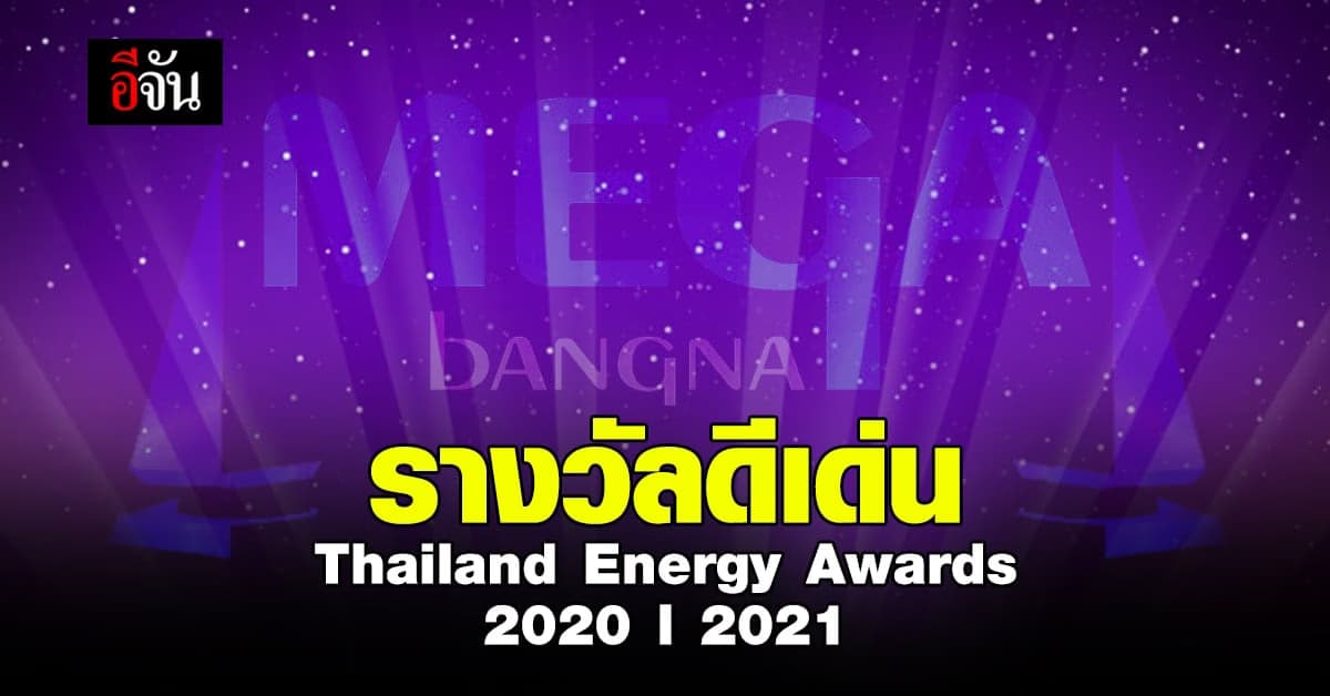 เมกาบางนา รับรางวัล ดีเด่น โครงการ Thailand Energy Awards 2020 l 2021
