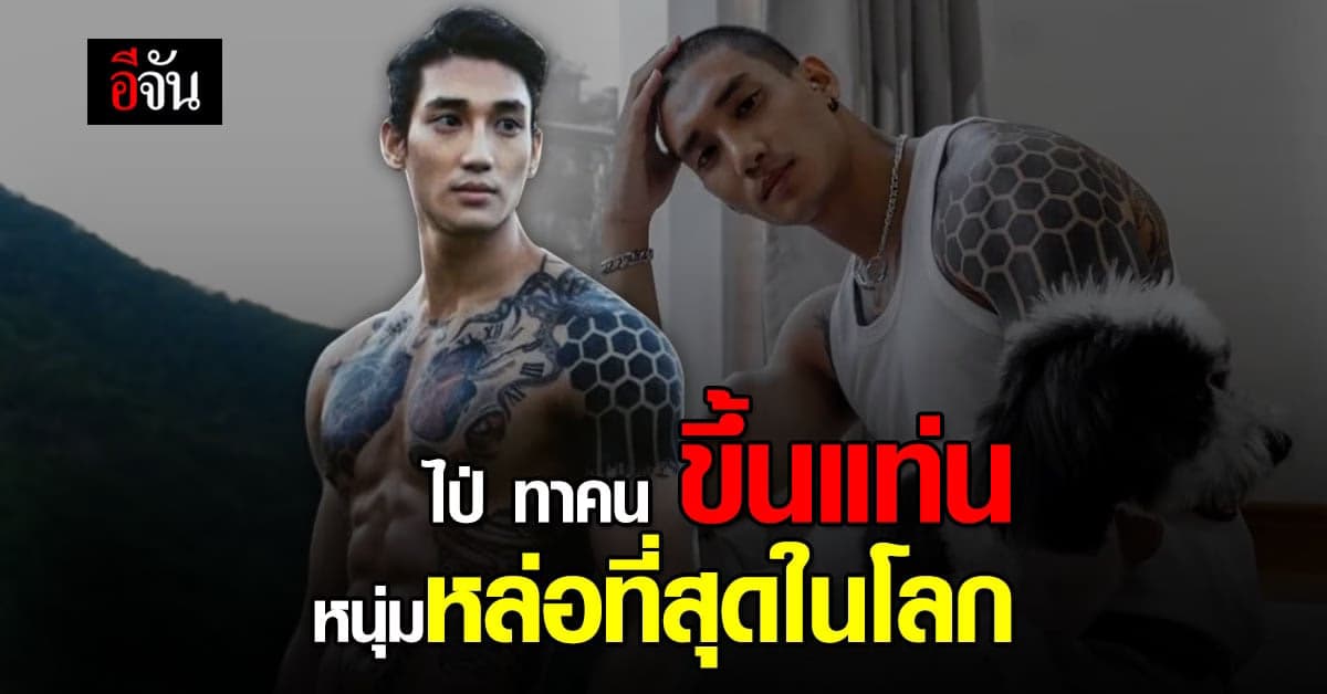 TC Candler จัดอันดับ ” ไป่ ทาคน ” หนุ่มหล่อที่สุดในโลก