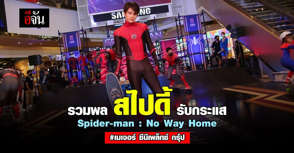 Movie Surf Skate งาน รวมพล สไปดี้
รับกระแส หนังฟอร์มยักษ์ Spider-man