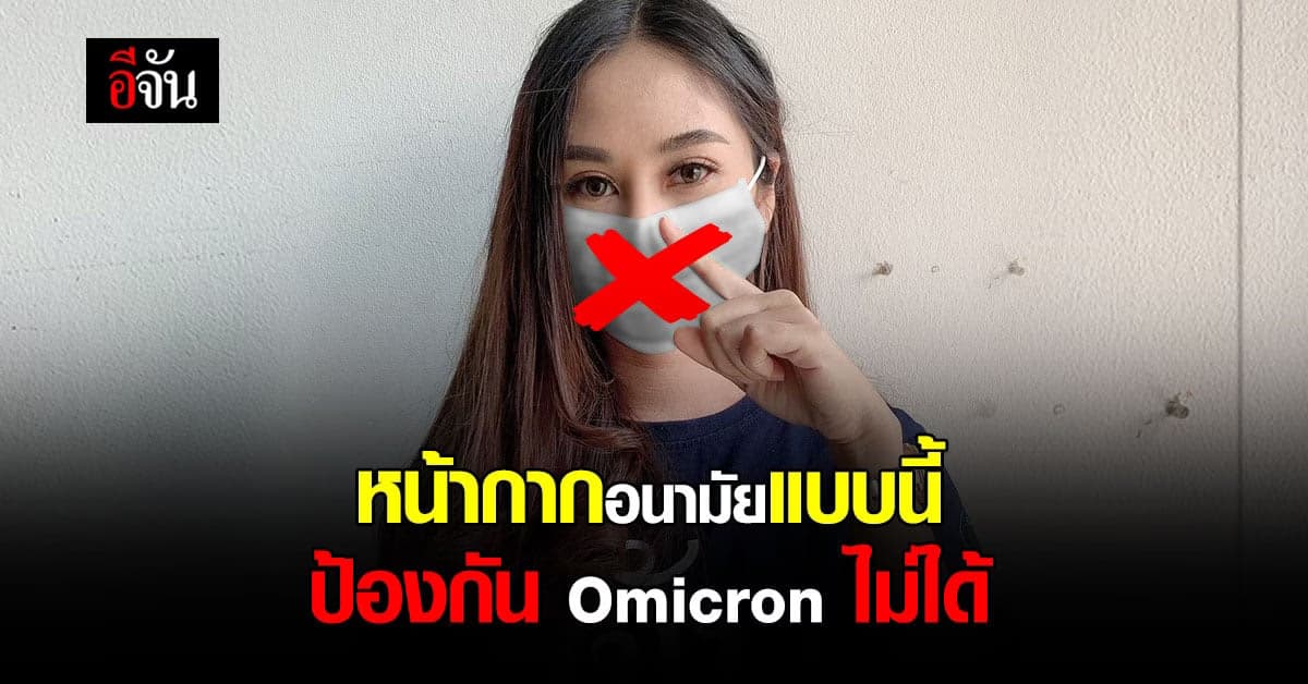 ศบค. เตือน! หน้ากากผ้า กัน โอมิครอน ไม่ได้!