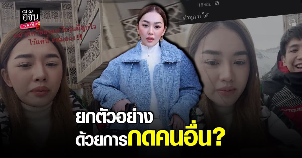 เส้นด้าย​ สอดอ​ Style จ่อดราม่า​ ด้อยค่าคุณแม่วัยรุ่น