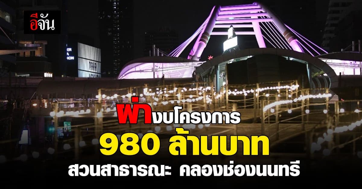 ผ่า โครงการ 70 ไร่ สวนสาธารณะ คลองช่องนนทรี งบ 980 ล้านบาท