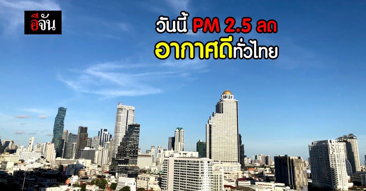 ศพก. รายงาน ฝุ่น PM2.5 ลดลง อากาศดี ทั่วไทย