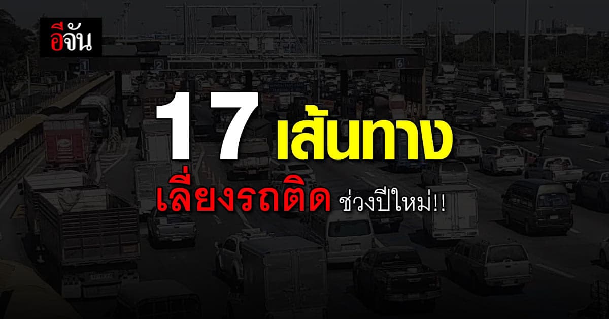 กรมทางหลวง แนะนำ 17 เส้นทางเลี่ยงรถติด ช่วงปีใหม่