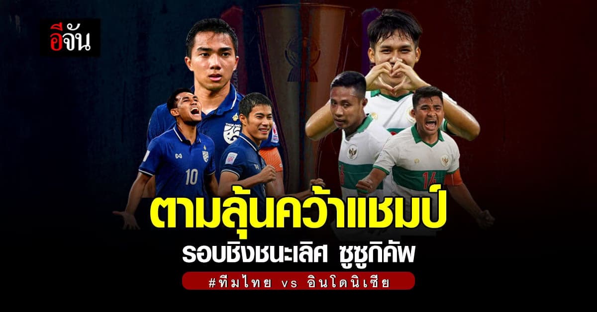 นัดชิงชนะเลิศ ทีมชาติไทย vs อินโดนีเซีย ในศึก เอเอฟเอฟ ซูซูกิคัพ 2020