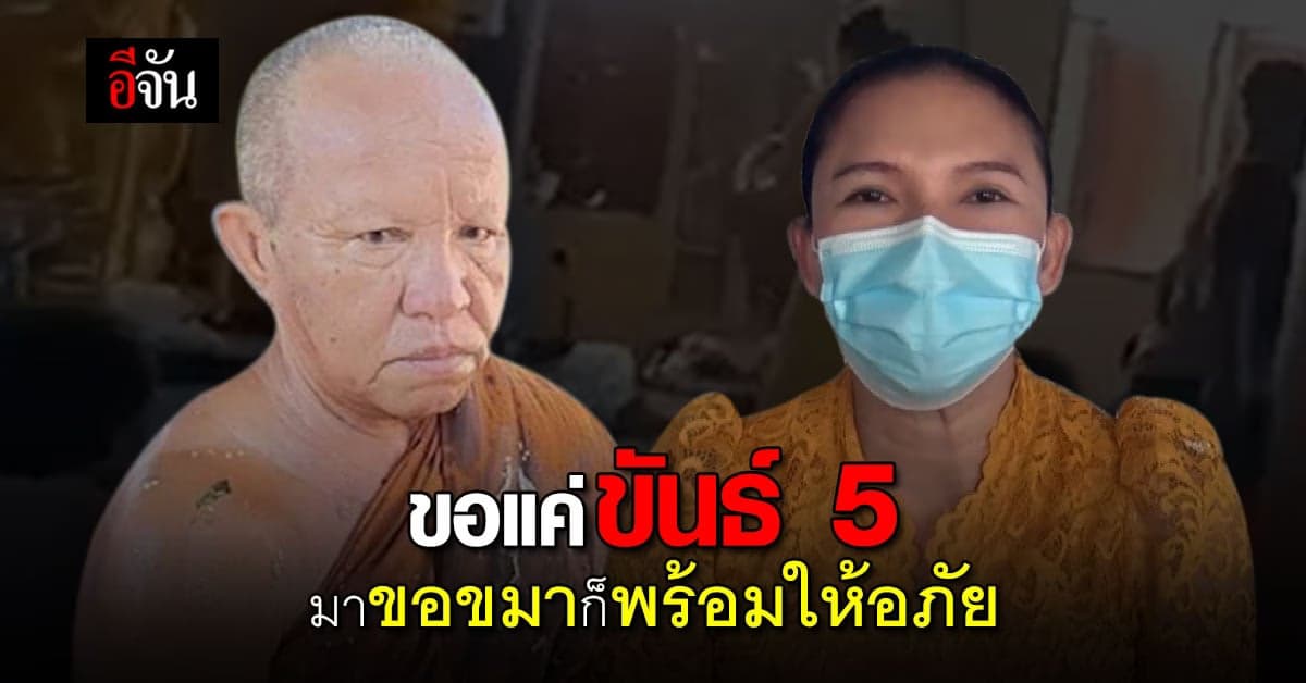 เจ้าอาวาส ยืนยัน ไม่รับเงิน 3 ล้าน ขอแค่ขันธ์ 5 มาขอขมาก็พร้อมให้อภัย