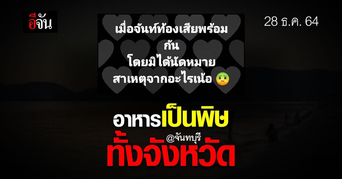 จันทบุรี ผวา! ปชช. แห่ท้องเสีย รพ.เต็ม!