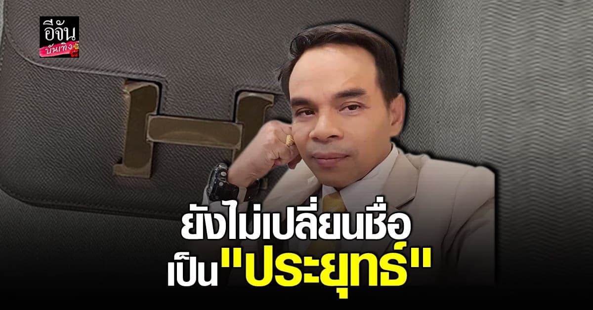 ทนายเกิดผล ทวง ทีน่า หลังยังใช้ชื่อเดิม เตรียมฟ้องหมิ่นเรียก 7 แสน