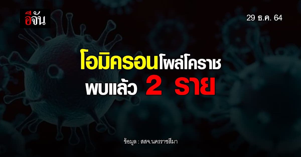 เช็กไทม์ไลน์ ผู้ป่วยโควิด สายพันธุ์โอมิครอน 2 รายแรกของโคราช