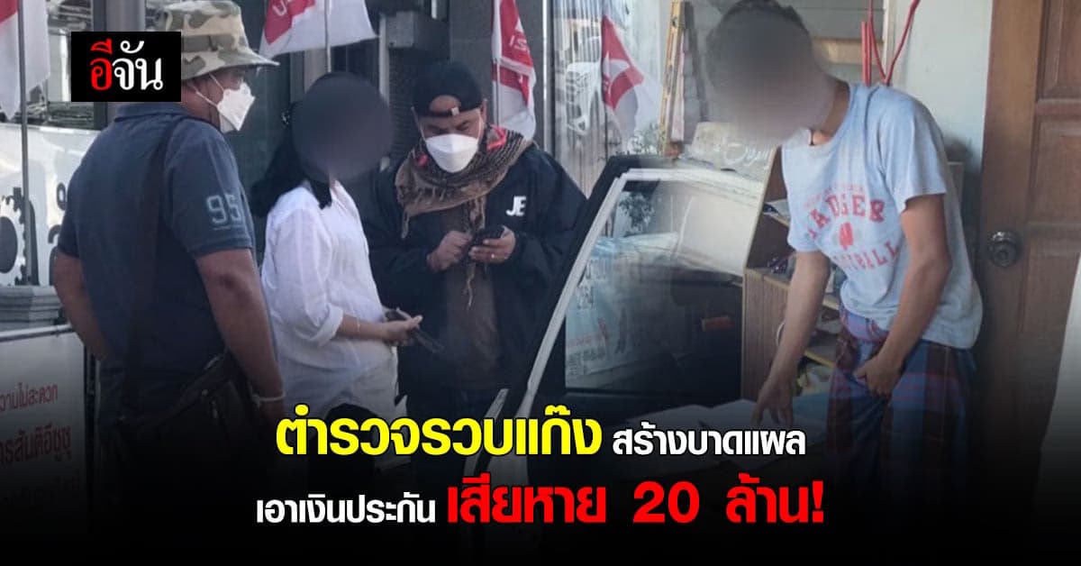 ตำรวจ รวบแก๊ง ฉ้อโกงบริษัทประกันภัยเสียหายกว่า 20 ล้านบาท